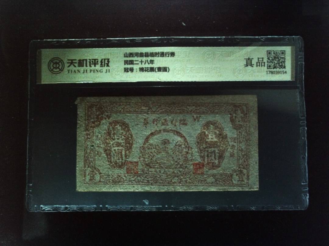 山西河曲县临时通行券民国二十八年，冠号棉花票(壹圆)，纸币，钱币收藏