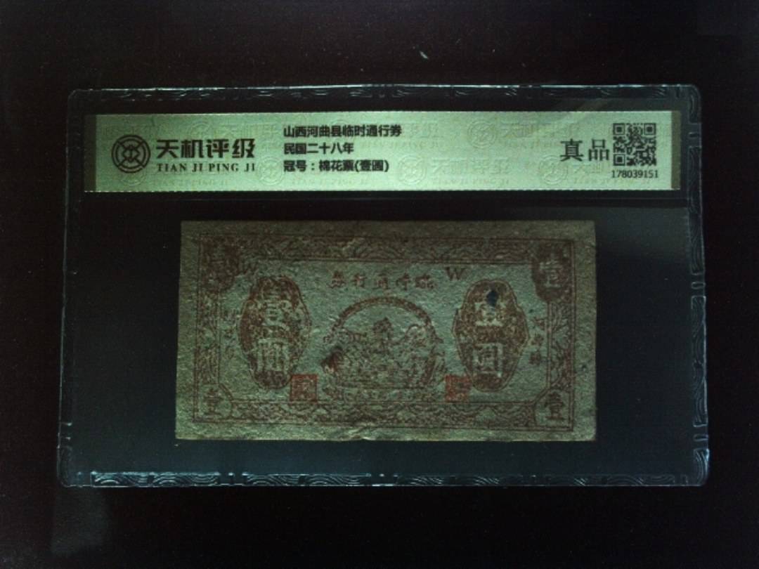 山西河曲县临时通行券民国二十八年，冠号棉花票(壹圆)，纸币，钱币收藏