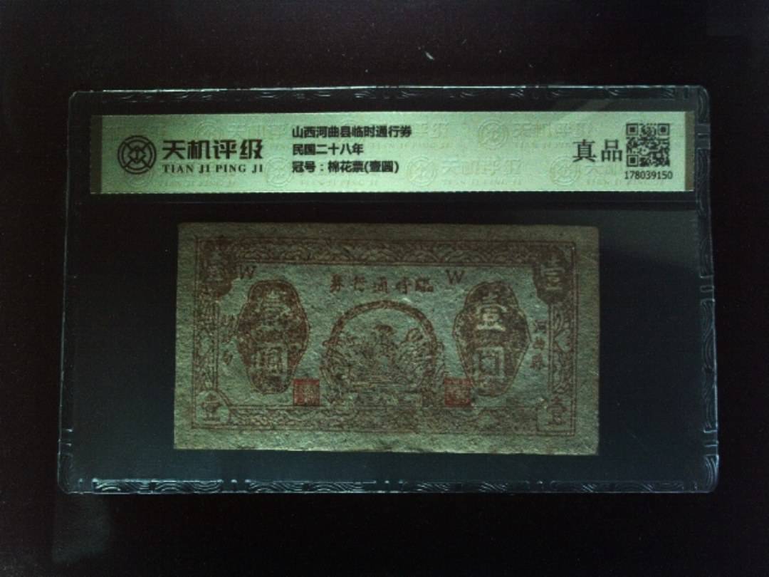 山西河曲县临时通行券民国二十八年，冠号棉花票(壹圆)，纸币，钱币收藏