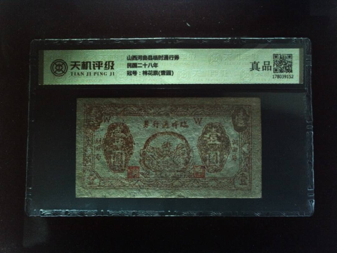 山西河曲县临时通行券民国二十八年，冠号棉花票(壹圆)，纸币，钱币收藏