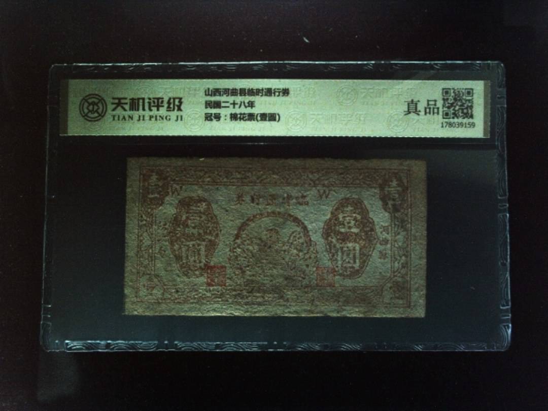 山西河曲县临时通行券民国二十八年，冠号棉花票(壹圆)，纸币，钱币收藏