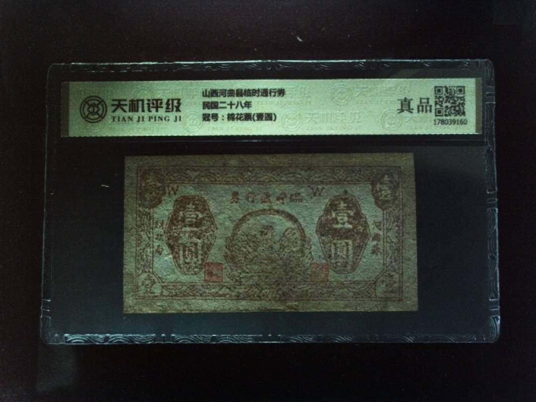 山西河曲县临时通行券民国二十八年，冠号棉花票(壹圆)，纸币，钱币收藏