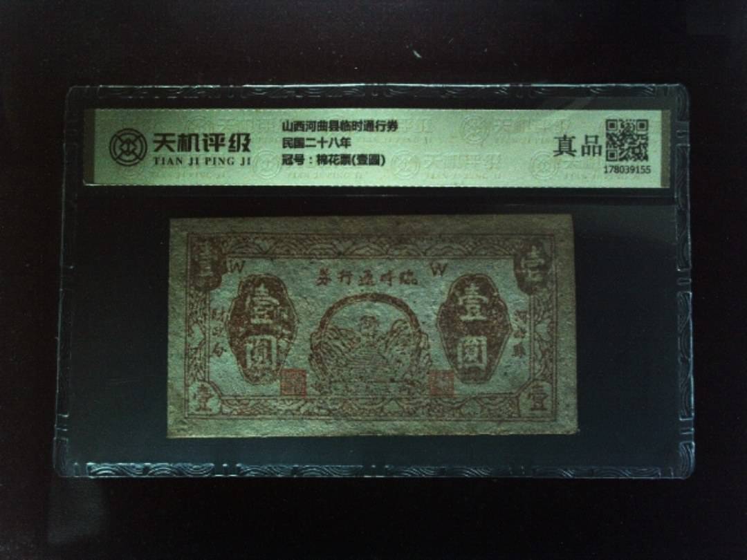 山西河曲县临时通行券民国二十八年，冠号棉花票(壹圆)，纸币，钱币收藏