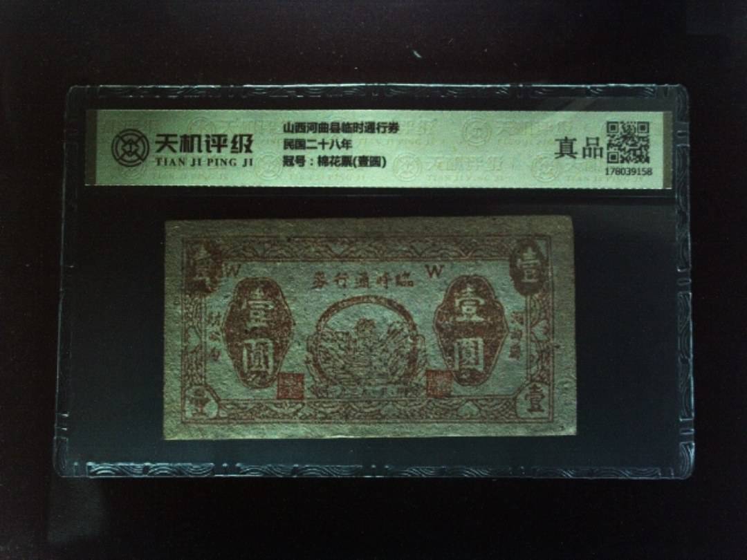 山西河曲县临时通行券民国二十八年，冠号棉花票(壹圆)，纸币，钱币收藏