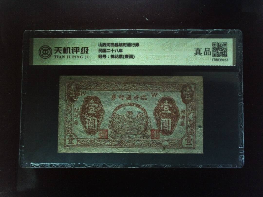 山西河曲县临时通行券民国二十八年，冠号棉花票(壹圆)，纸币，钱币收藏