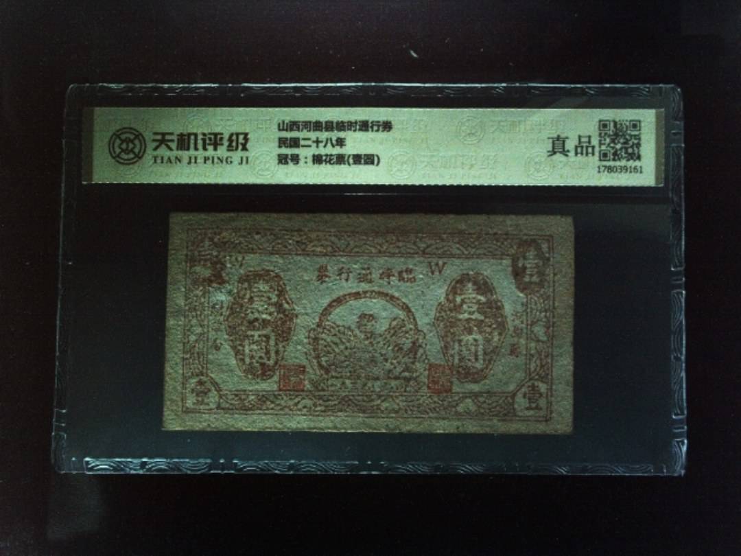 山西河曲县临时通行券民国二十八年，冠号棉花票(壹圆)，纸币，钱币收藏
