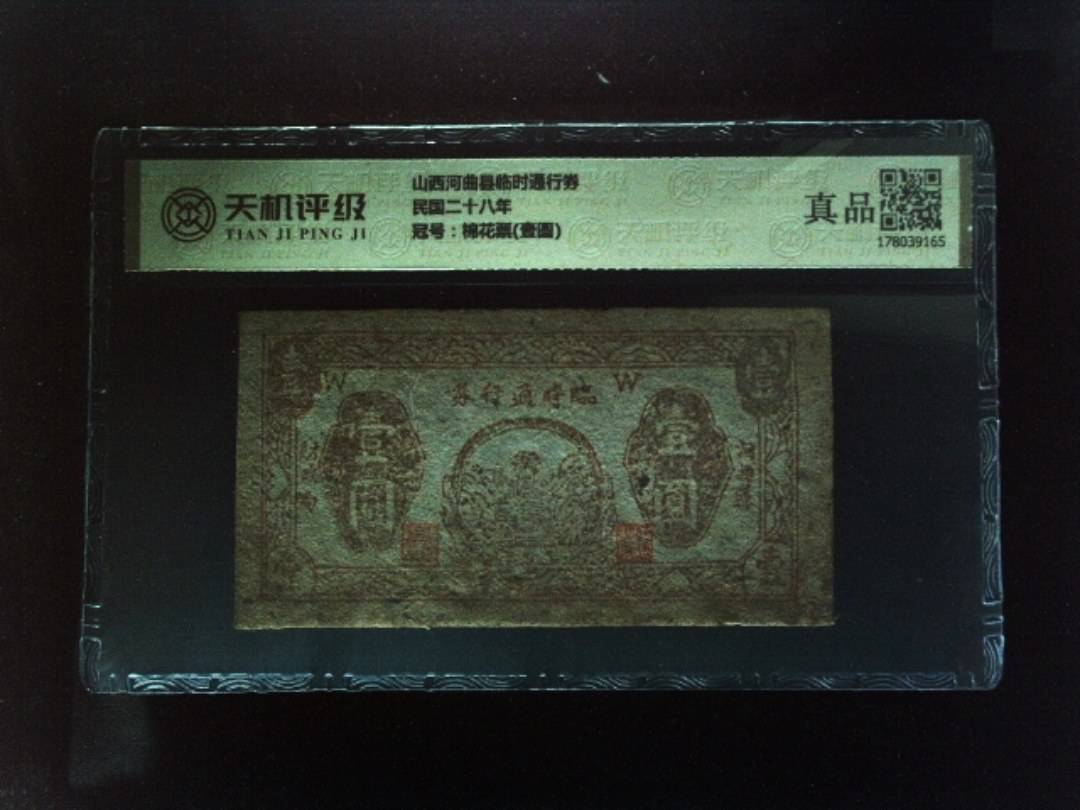 山西河曲县临时通行券民国二十八年，冠号棉花票(壹圆)，纸币，钱币收藏