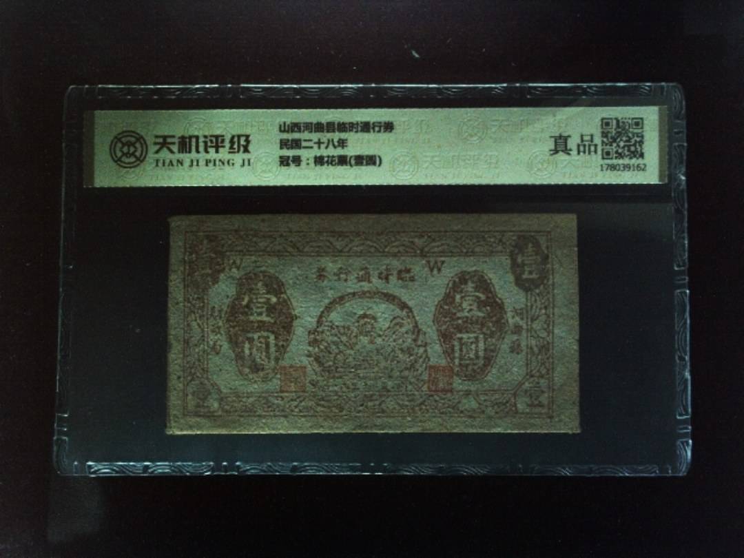 山西河曲县临时通行券民国二十八年，冠号棉花票(壹圆)，纸币，钱币收藏