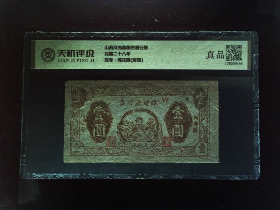 山西河曲县临时通行券民国二十八年，冠号棉花票(壹圆)，纸币，钱币收藏