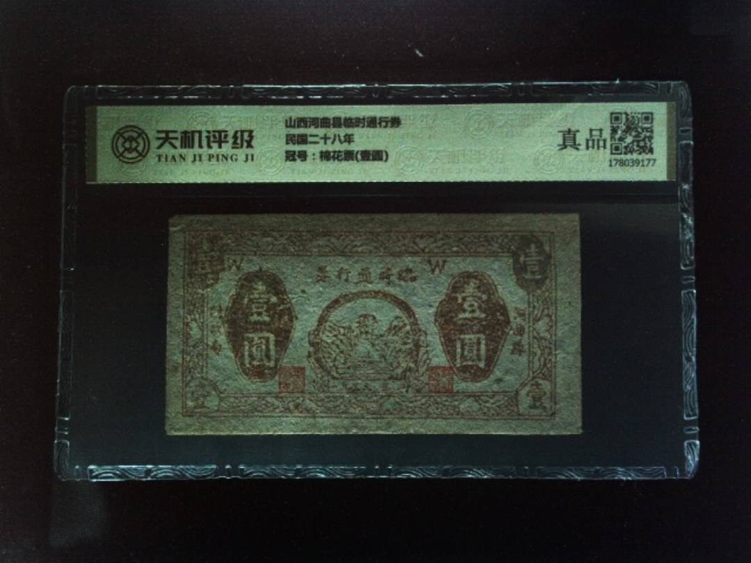 山西河曲县临时通行券民国二十八年，冠号棉花票(壹圆)，纸币，钱币收藏