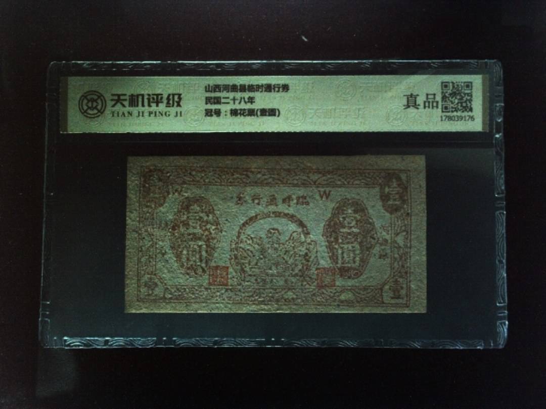 山西河曲县临时通行券民国二十八年，冠号棉花票(壹圆)，纸币，钱币收藏