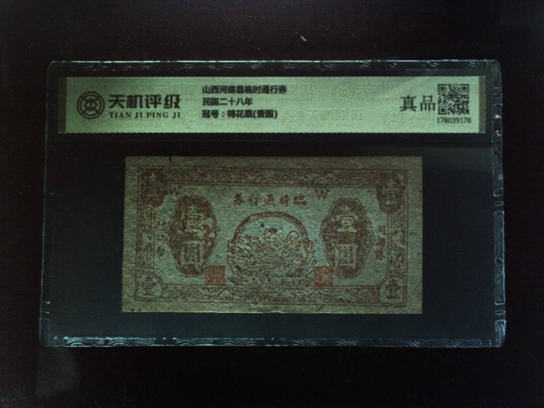 山西河曲县临时通行券民国二十八年，冠号棉花票(壹圆)，纸币，钱币收藏
