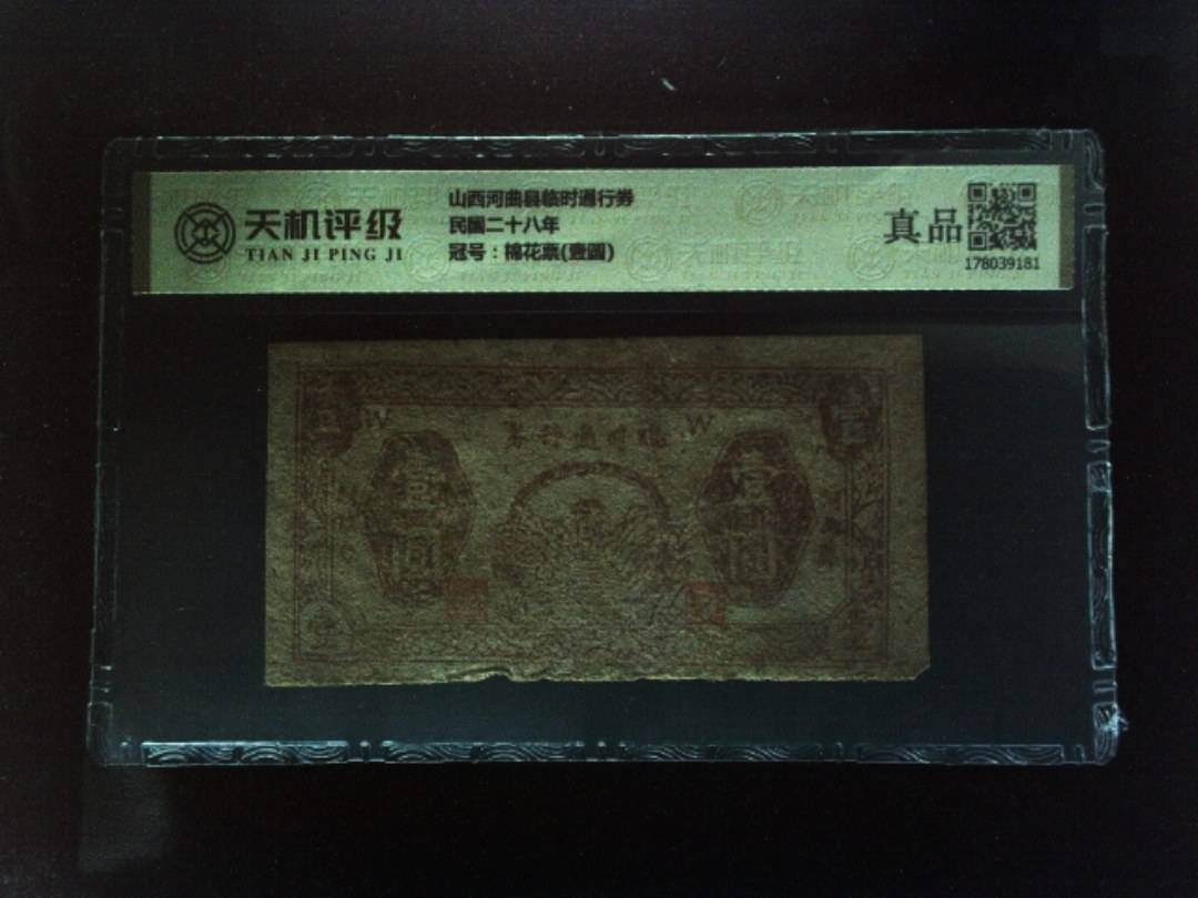 山西河曲县临时通行券民国二十八年，冠号棉花票(壹圆)，纸币，钱币收藏