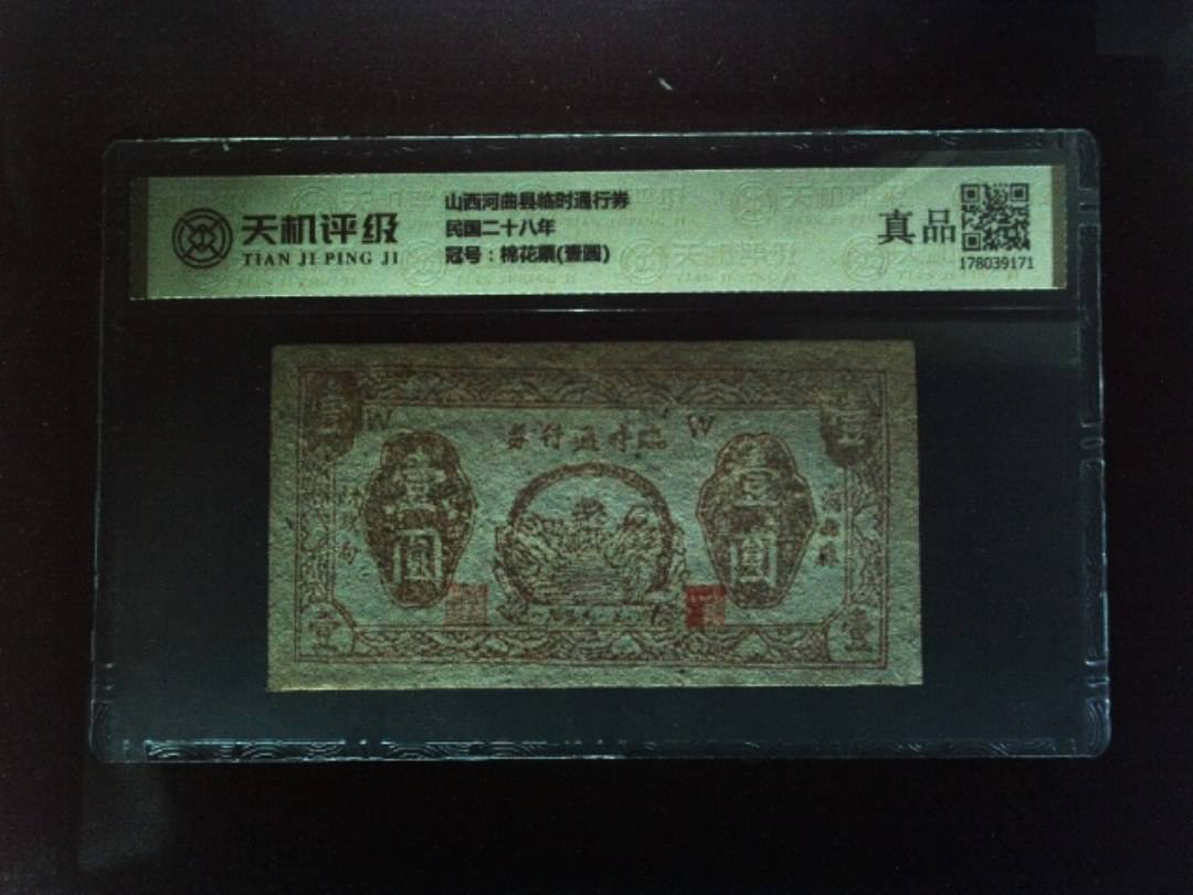 山西河曲县临时通行券民国二十八年，冠号棉花票(壹圆)，纸币，钱币收藏