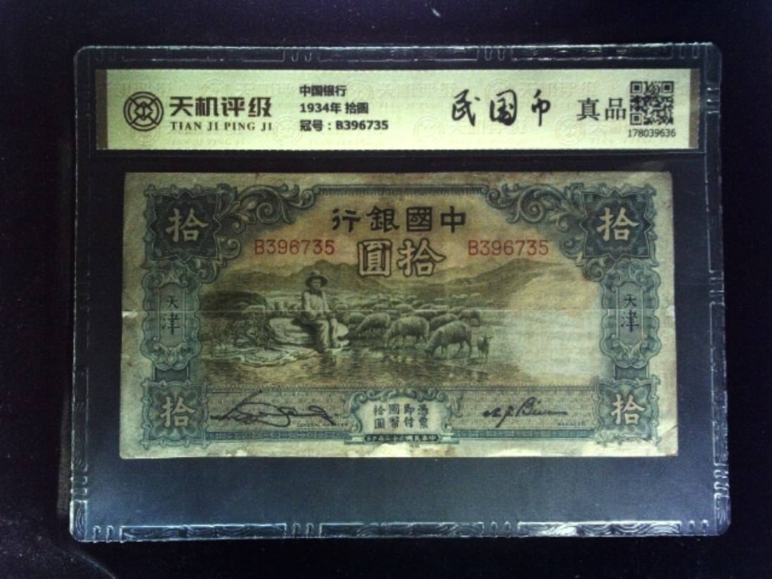 中国银行1934年 拾圆，冠号B396735，纸币，钱币收藏