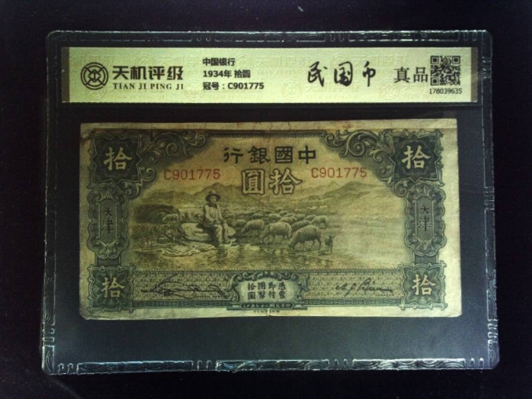 中国银行1934年 拾圆，冠号C901775，纸币，钱币收藏