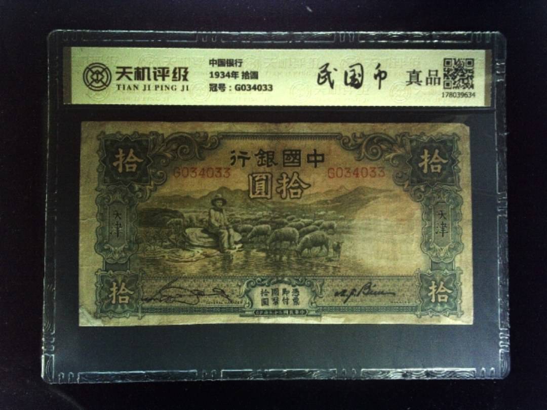 中国银行1934年 拾圆，冠号G034033，纸币，钱币收藏
