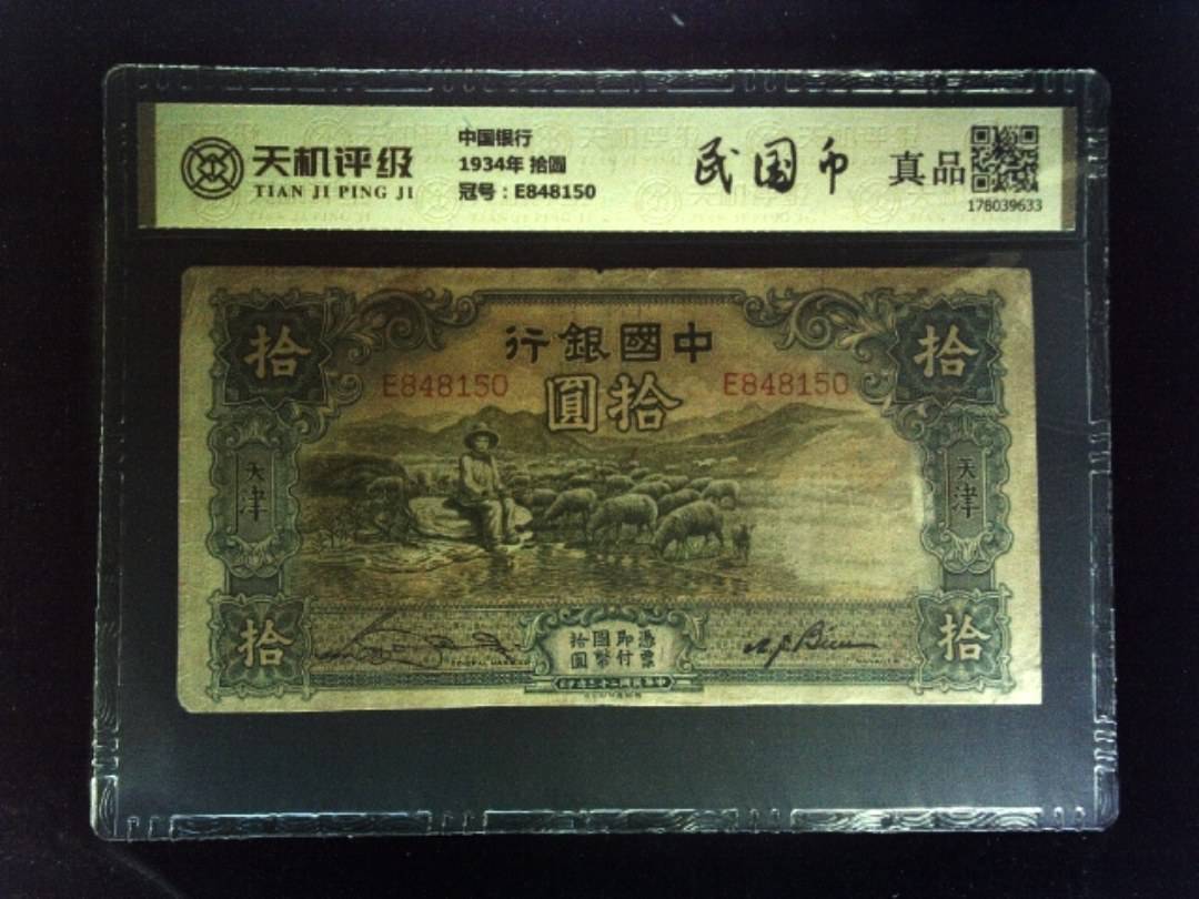 中国银行1934年 拾圆，冠号E848150，纸币，钱币收藏