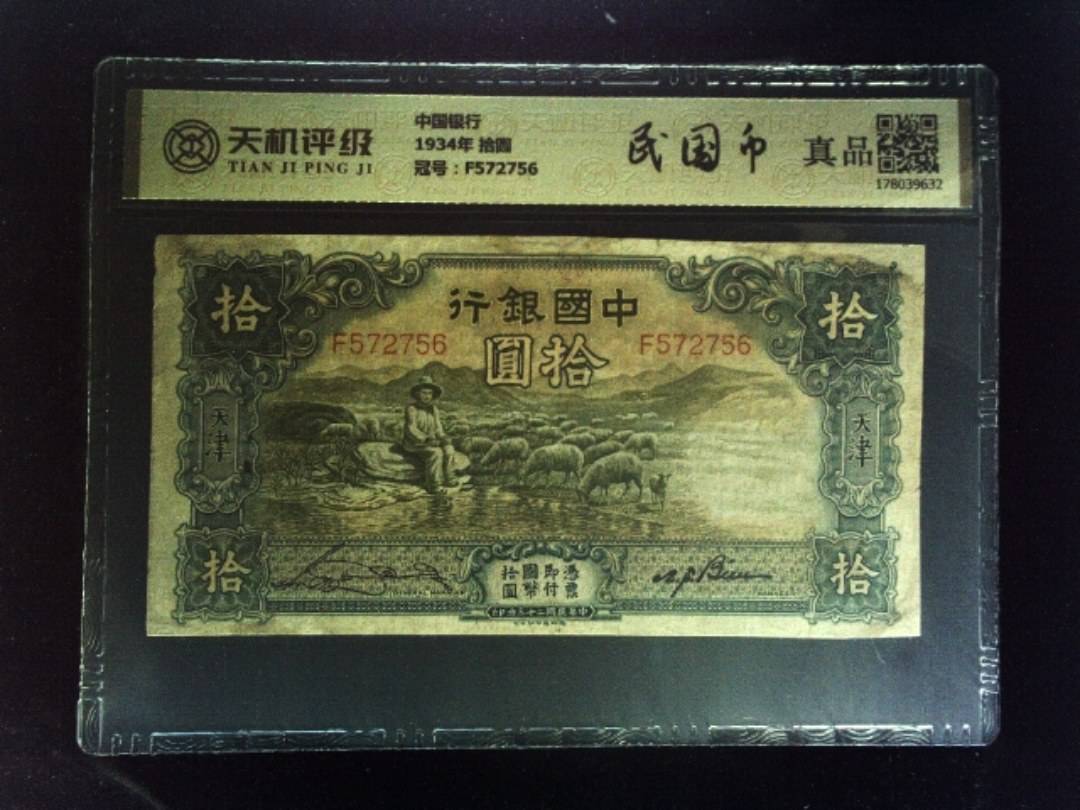 中国银行1934年 拾圆，冠号F572756，纸币，钱币收藏