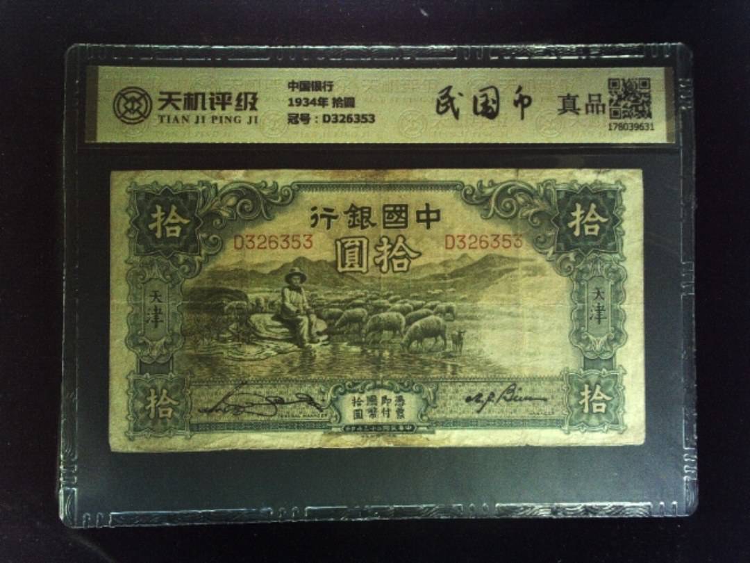 中国银行1934年 拾圆，冠号D326353，纸币，钱币收藏