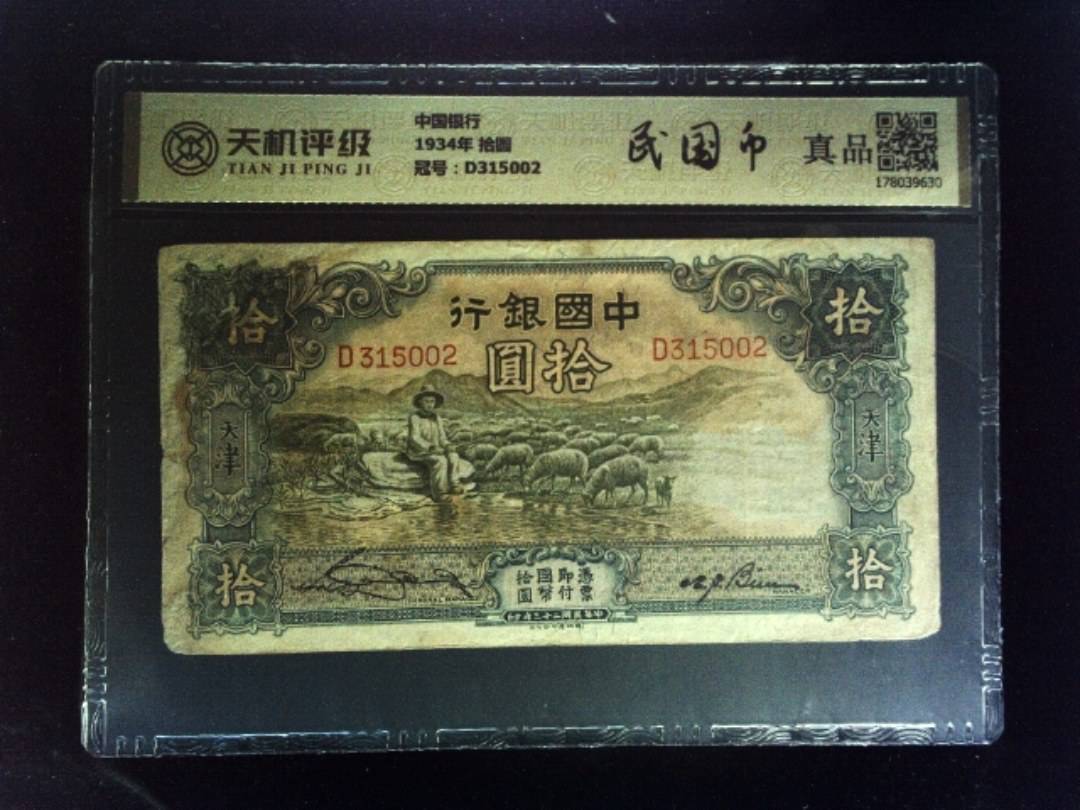 中国银行1934年 拾圆，冠号D315002，纸币，钱币收藏