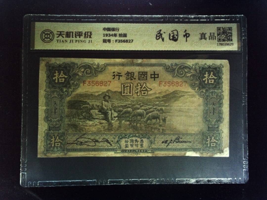 中国银行1934年 拾圆，冠号F356827，纸币，钱币收藏