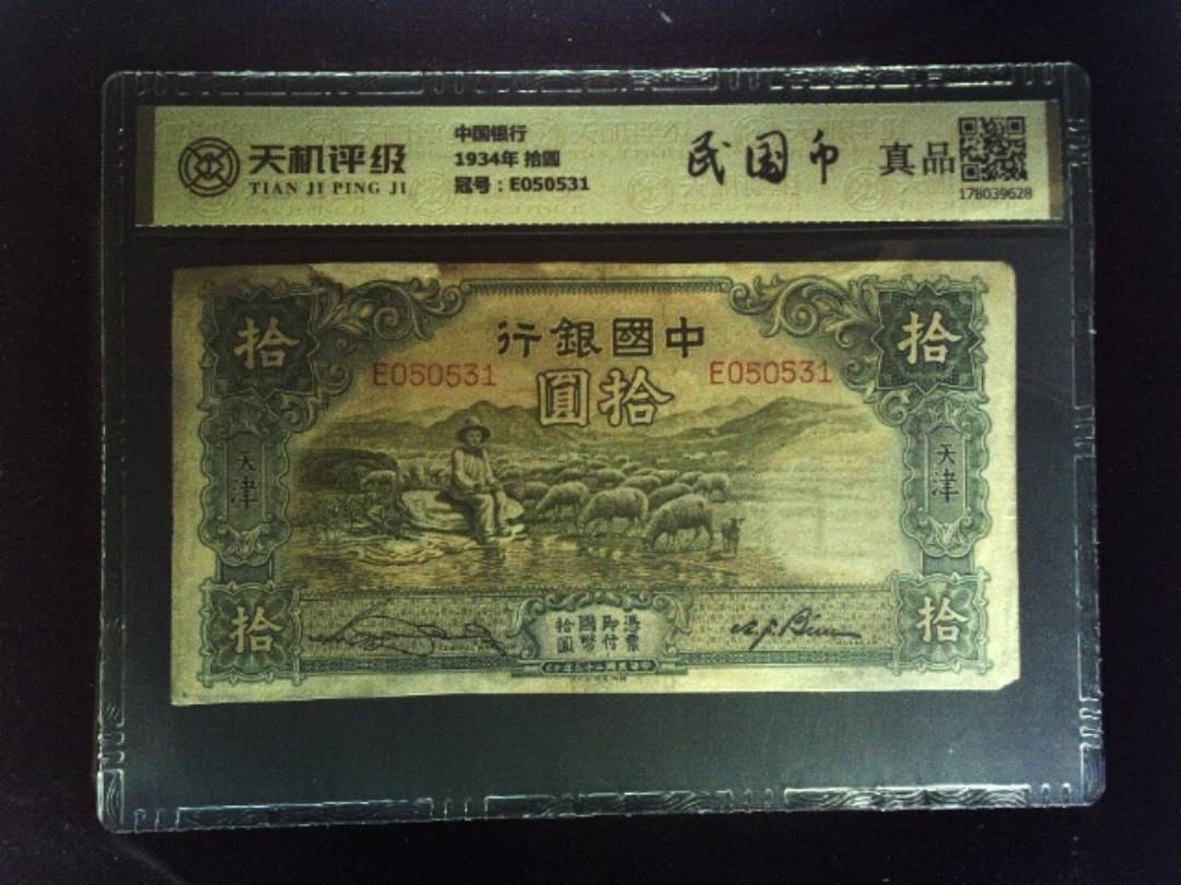 中国银行1934年 拾圆，冠号E050531，纸币，钱币收藏