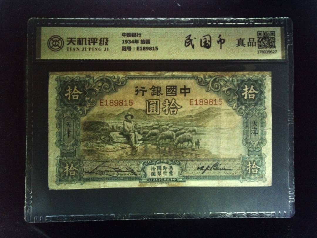 中国银行1934年 拾圆，冠号E189815，纸币，钱币收藏