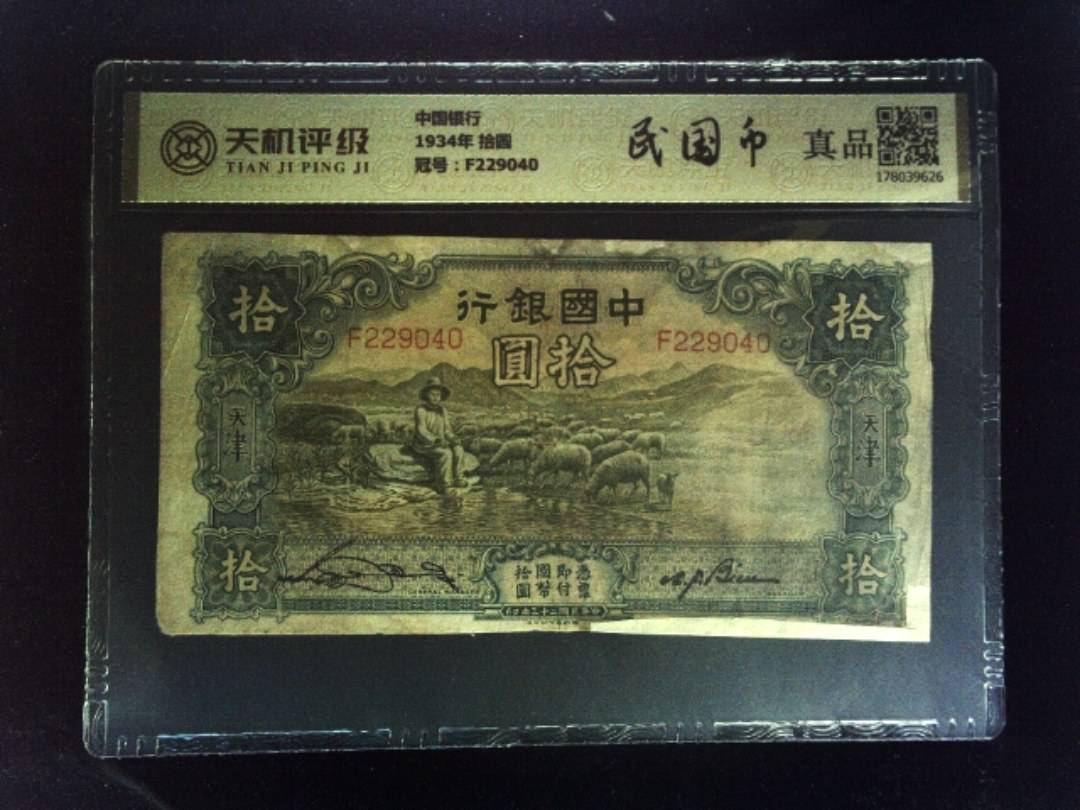 中国银行1934年 拾圆，冠号F229040，纸币，钱币收藏