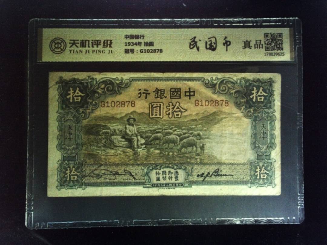 中国银行1934年 拾圆，冠号G102878，纸币，钱币收藏