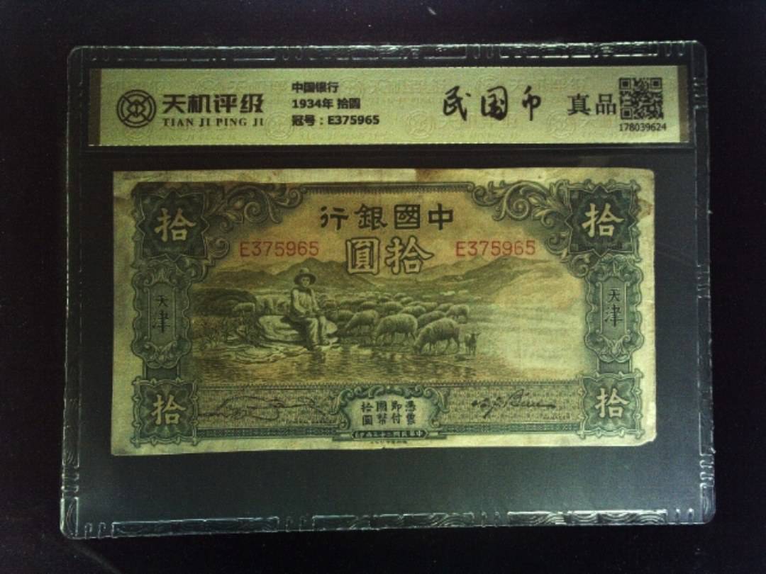 中国银行1934年 拾圆，冠号E375965，纸币，钱币收藏