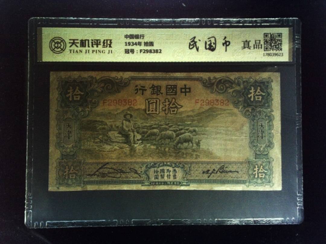 中国银行1934年 拾圆，冠号F298382，纸币，钱币收藏