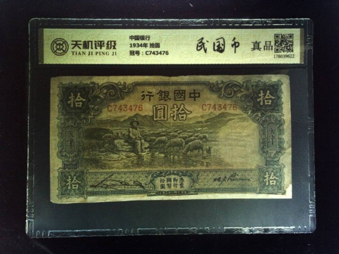 中国银行1934年 拾圆，冠号C743476，纸币，钱币收藏