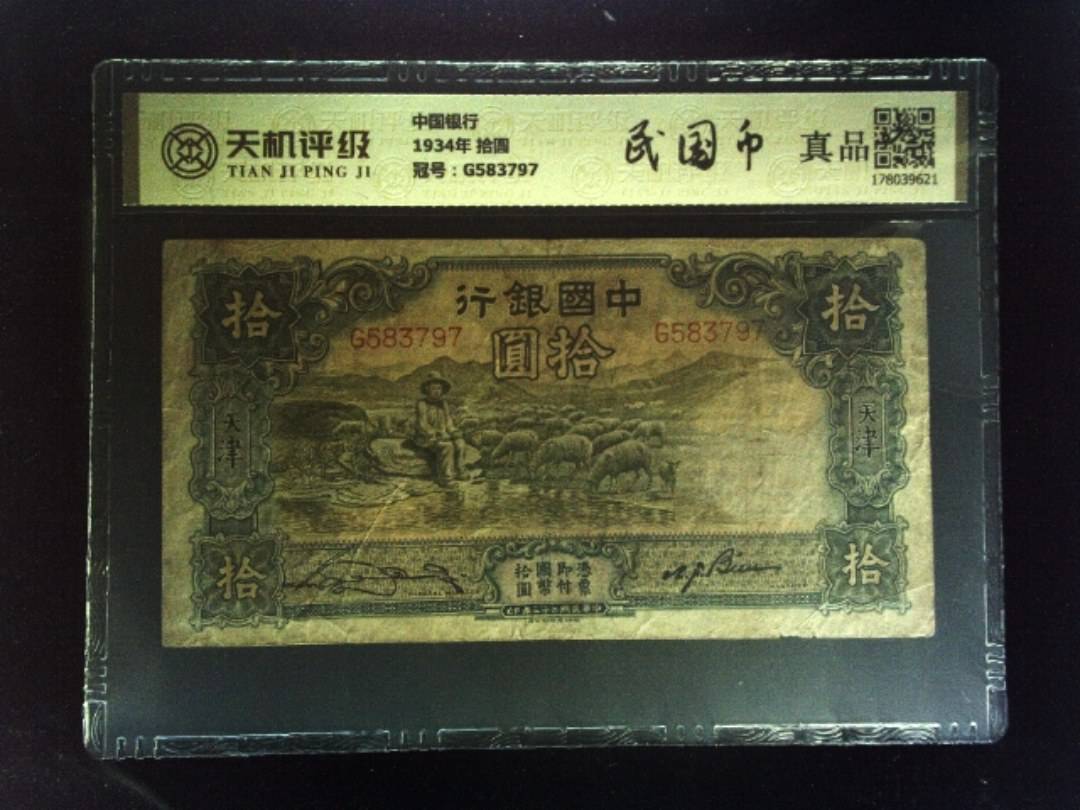 中国银行1934年 拾圆，冠号G583797，纸币，钱币收藏