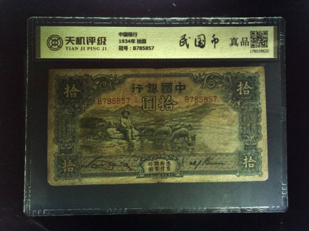 中国银行1934年 拾圆，冠号B785857，纸币，钱币收藏