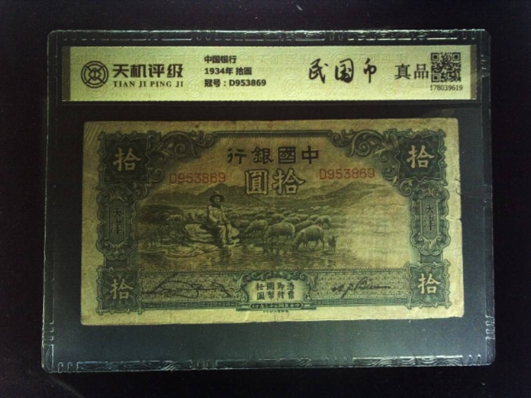 中国银行1934年 拾圆，冠号D953869，纸币，钱币收藏