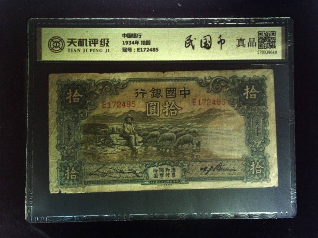 中国银行1934年 拾圆，冠号E172485，纸币，钱币收藏