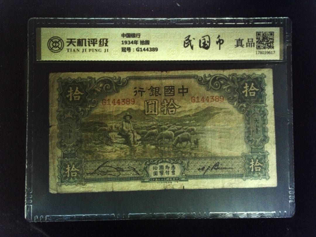 中国银行1934年 拾圆，冠号G144389，纸币，钱币收藏