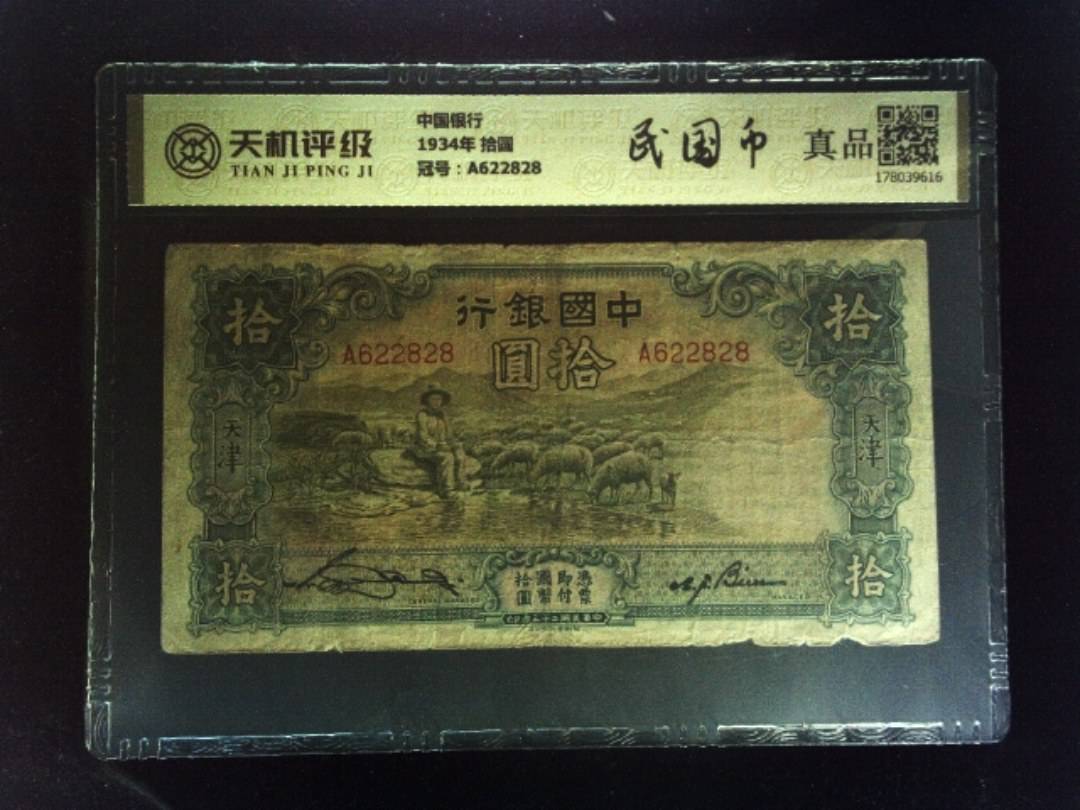 中国银行1934年 拾圆，冠号A622828，纸币，钱币收藏