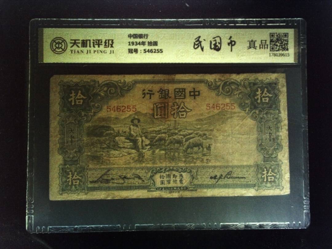 中国银行1934年 拾圆，冠号546255，纸币，钱币收藏