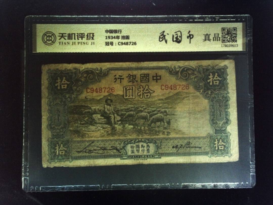 中国银行1934年 拾圆，冠号C948726，纸币，钱币收藏