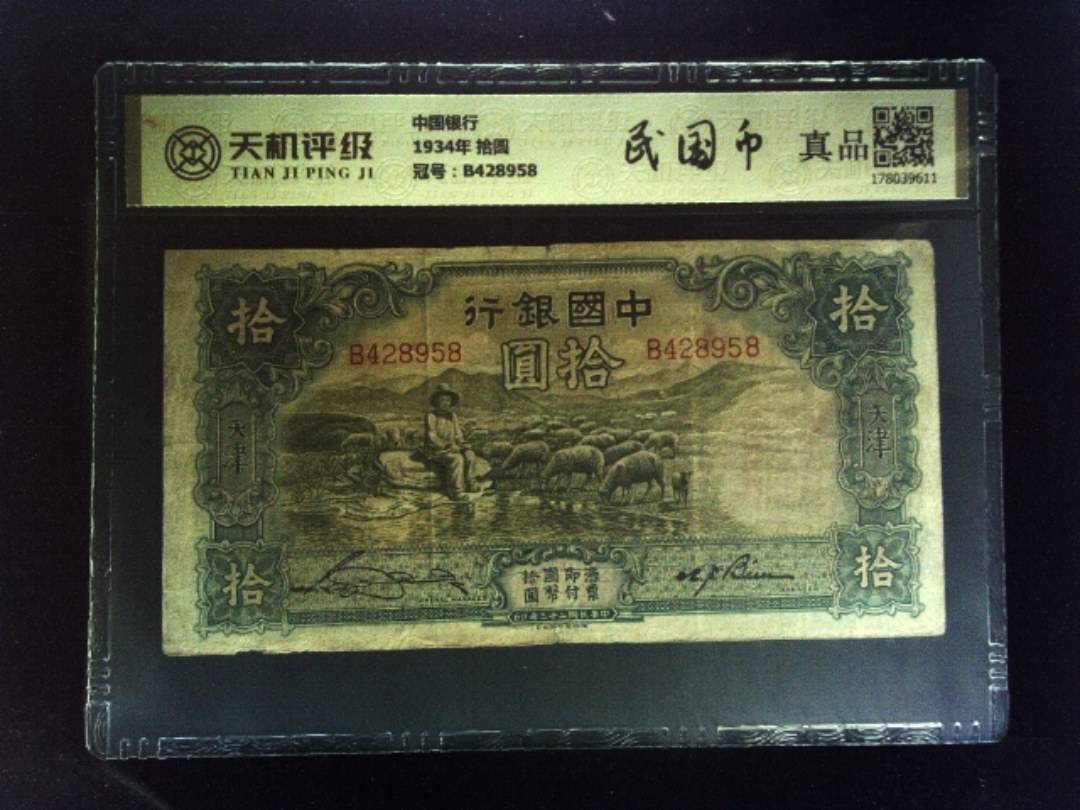 中国银行1934年 拾圆，冠号B428958，纸币，钱币收藏