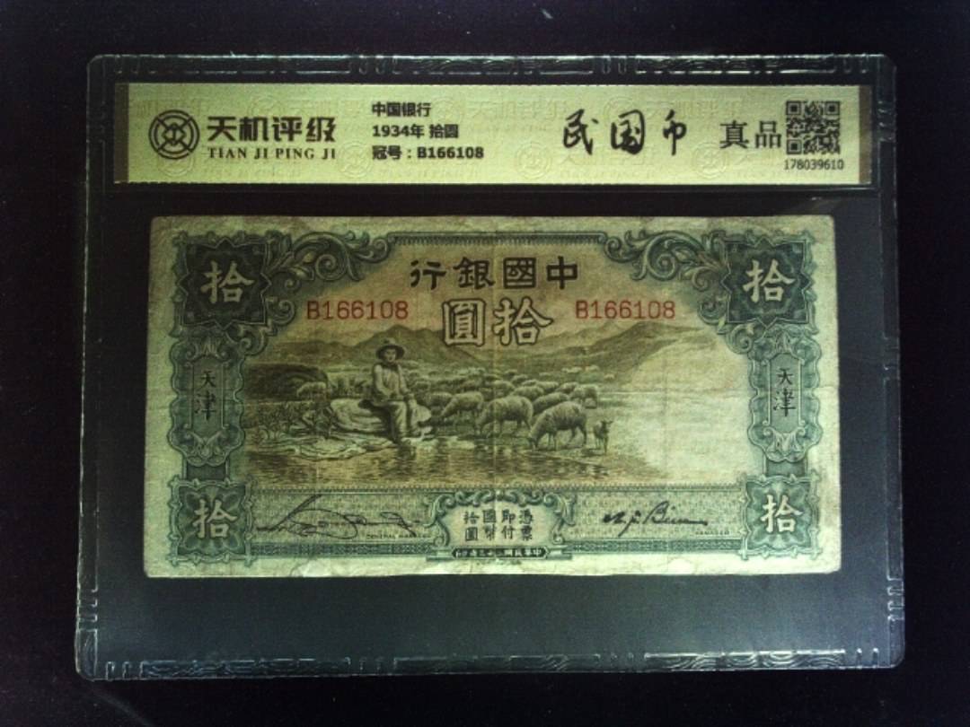 中国银行1934年 拾圆，冠号B166108，纸币，钱币收藏