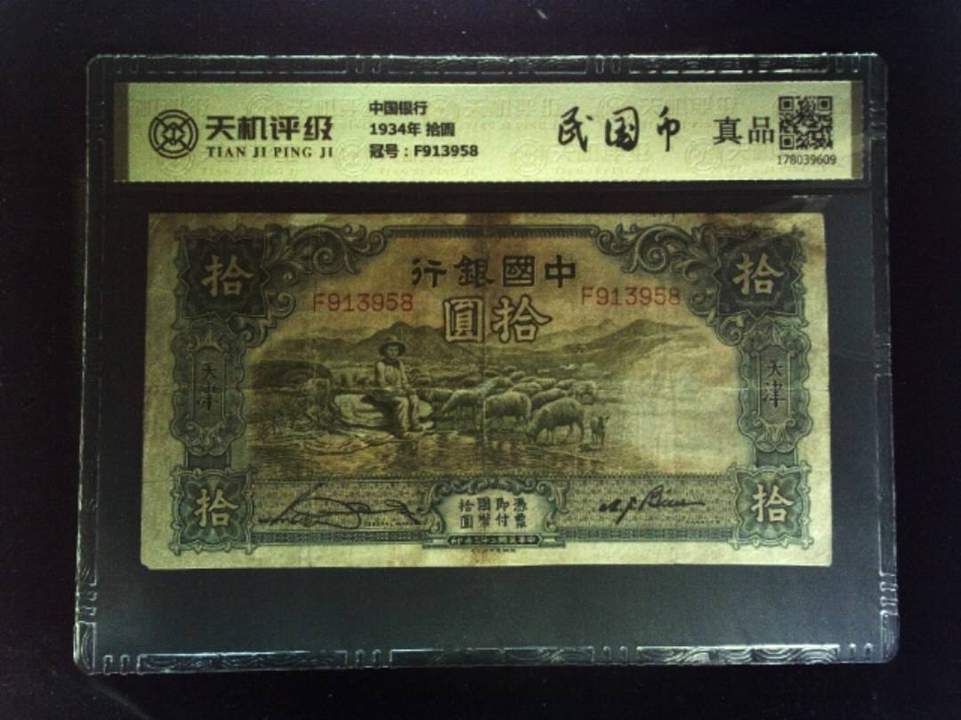 中国银行1934年 拾圆，冠号F913958，纸币，钱币收藏