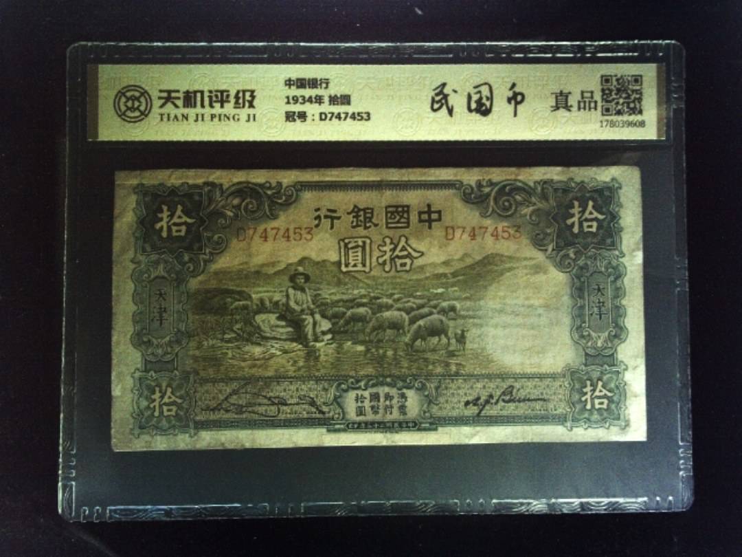 中国银行1934年 拾圆，冠号D747453，纸币，钱币收藏