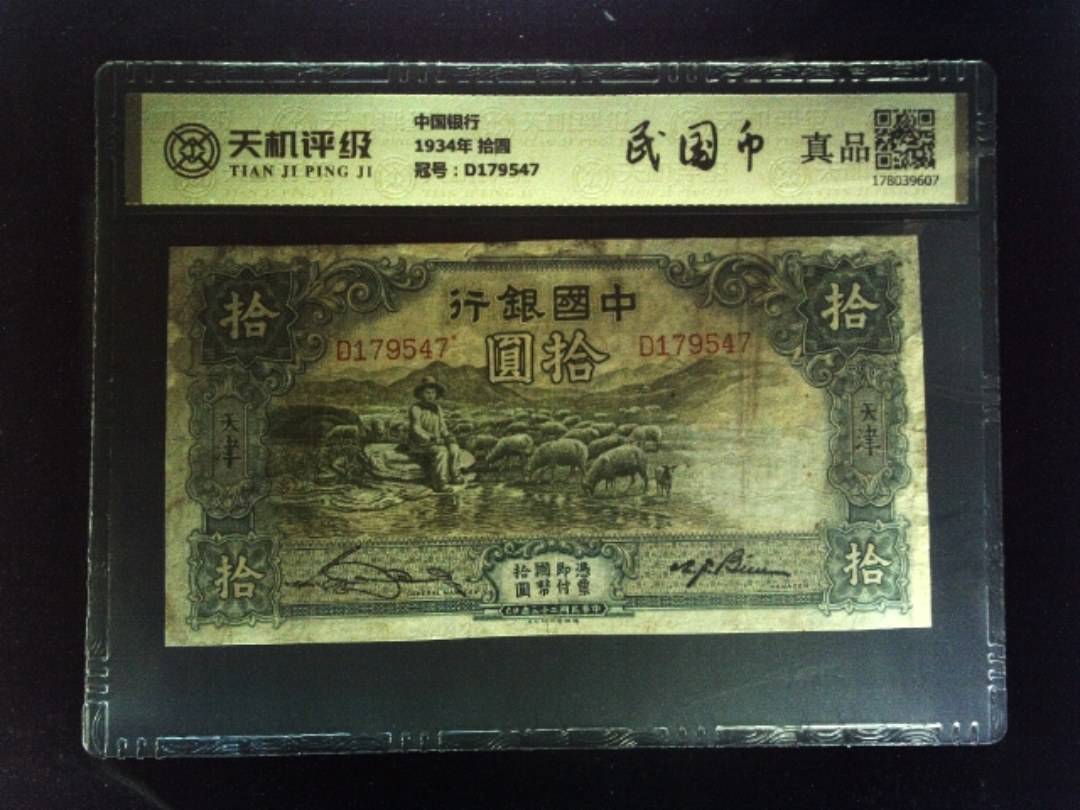 中国银行1934年 拾圆，冠号D179547，纸币，钱币收藏