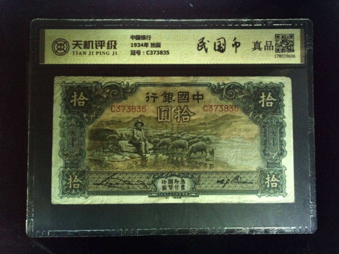 中国银行1934年 拾圆，冠号C373835，纸币，钱币收藏