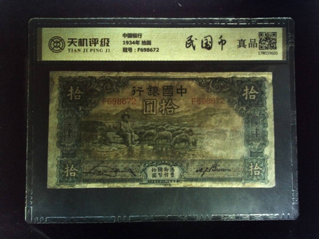中国银行1934年 拾圆，冠号F698672，纸币，钱币收藏