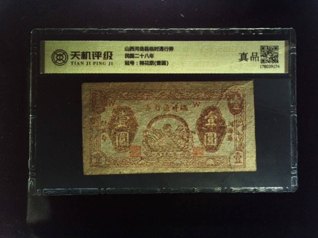 山西河曲县临时通行券民国二十八年，冠号棉花票(壹圆)，纸币，钱币收藏