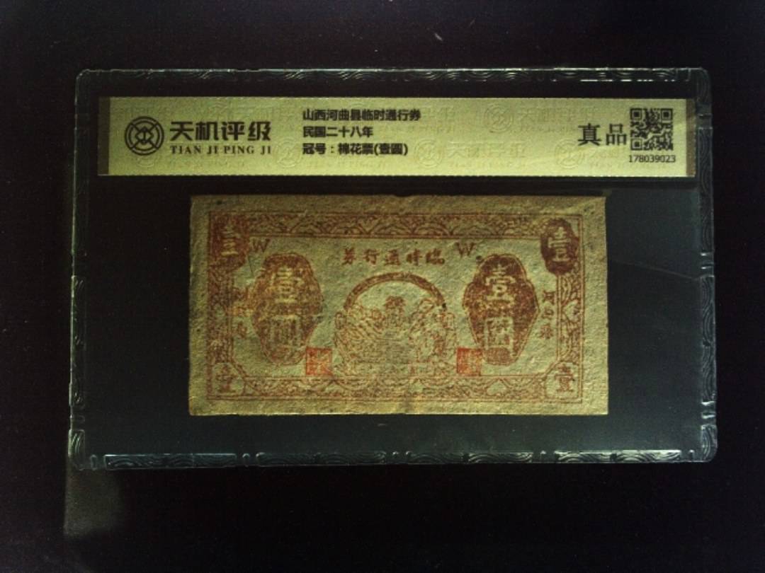 山西河曲县临时通行券民国二十八年，冠号棉花票(壹圆)，纸币，钱币收藏
